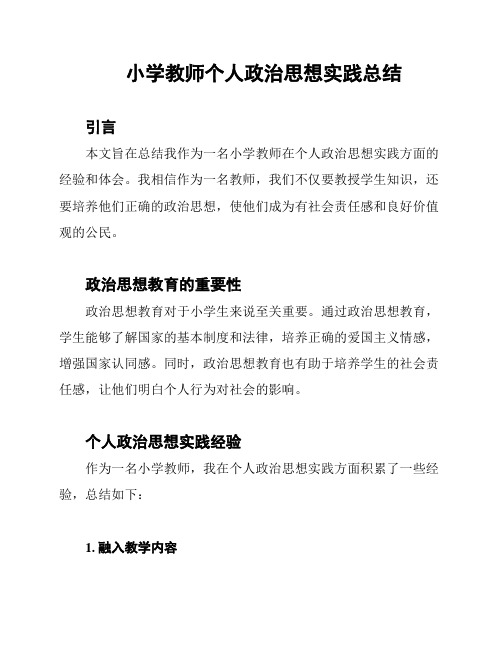 小学教师个人政治思想实践总结