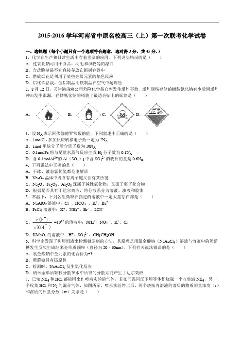 2016届河南省中原名校高三(上)第一次联考化学试卷(解析版)