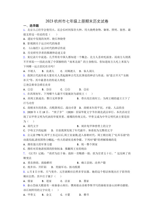 2023杭州市七年级上册期末历史试卷