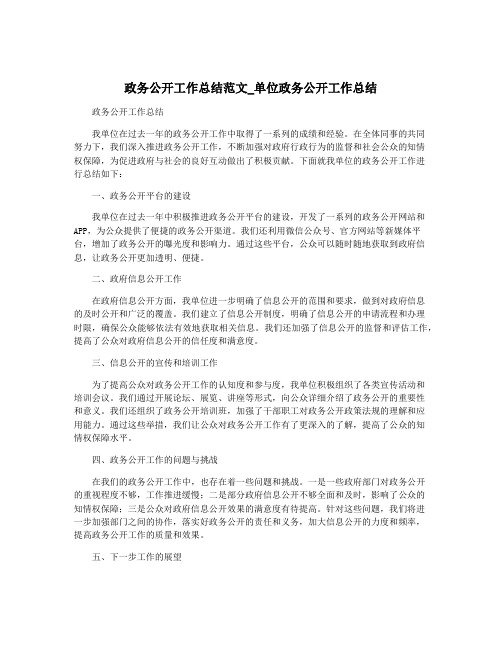 政务公开工作总结范文_单位政务公开工作总结