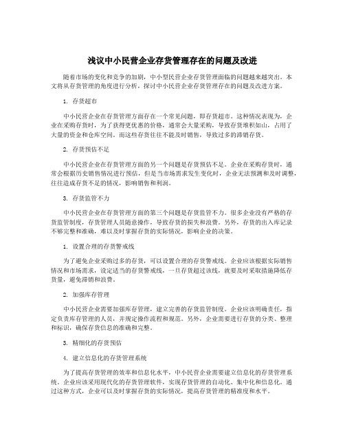 浅议中小民营企业存货管理存在的问题及改进