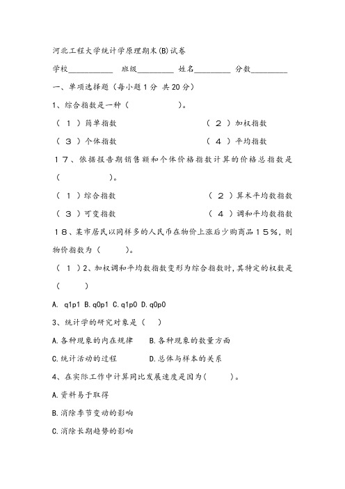 2021年河北工程大学统计学原理期末(B)试卷