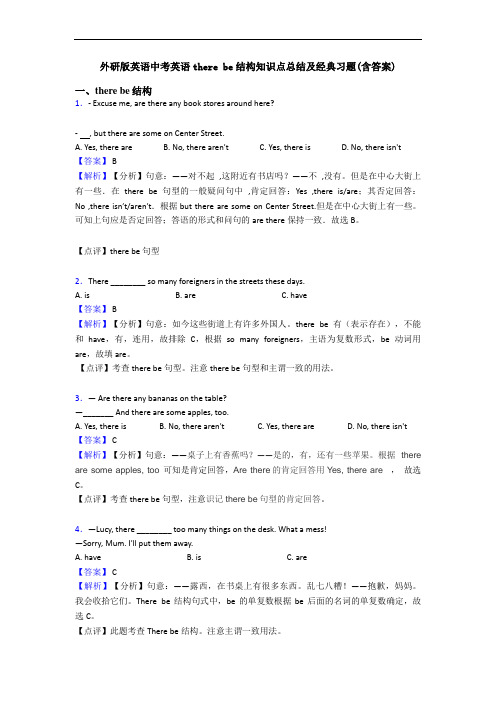 外研版英语中考英语there be结构知识点总结及经典习题(含答案)