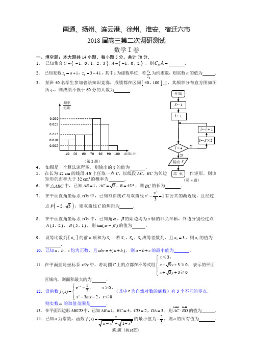 E03南通、扬州、连云港、徐州、淮安、宿迁六市联考2018届高三第二次调研测试数学2018.3.28