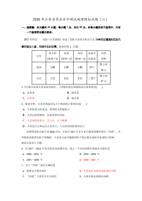 2020年江苏省学业水平测试地理最新模拟试卷(六)