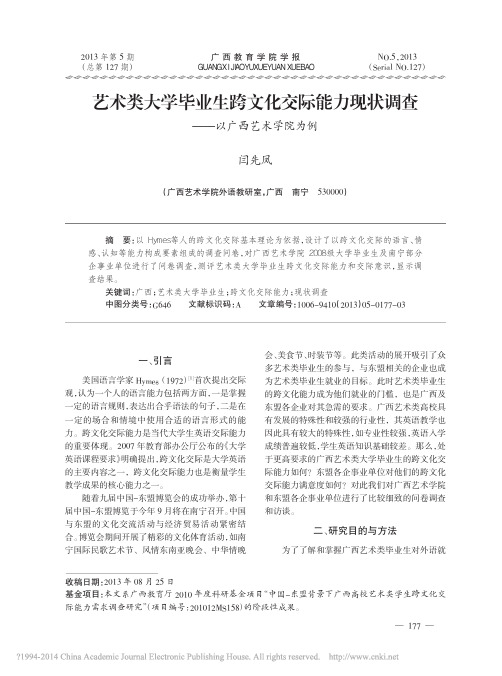 艺术类大学毕业生跨文化交际能力现状调查_以广西艺术学院为例