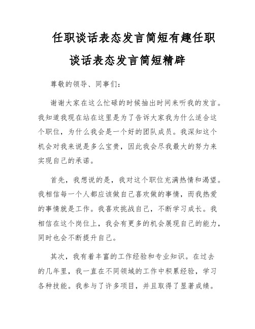 任职谈话表态发言简短有趣任职谈话表态发言简短精辟