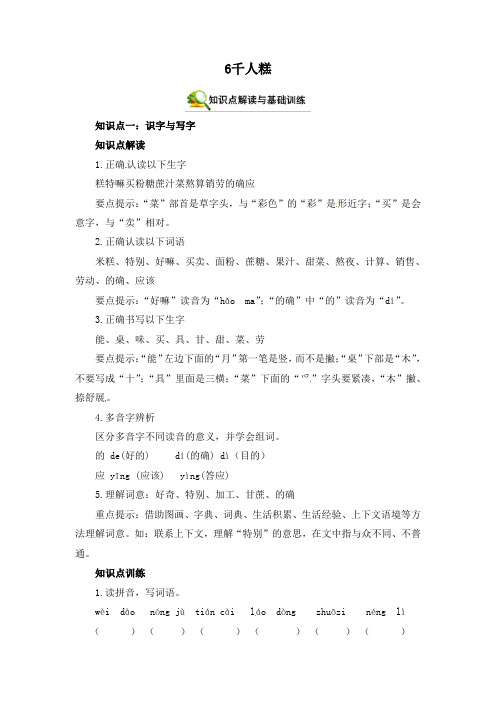 【学霸笔记】部编版语文二年级下册 6千人糕 知识点解读 能力提升 拓展训练(含答案)