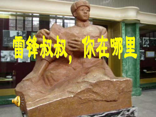 6雷锋叔叔,你在哪里 第一课时