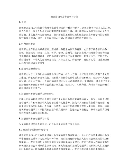 加强意识形态专题学习计划