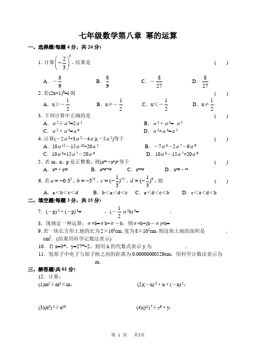 苏科版数学七年级下《第八章幂的运算》单元测试卷含答案