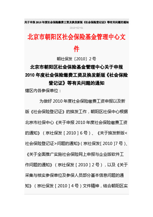 关于申报2010年度社会保险缴费工资及换发新版《社会保险登记证》等有关问题的通知