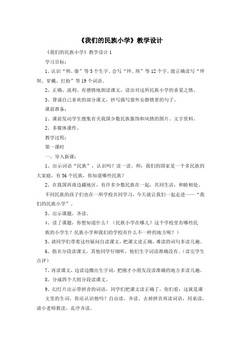 《我们的民族小学》教学设计