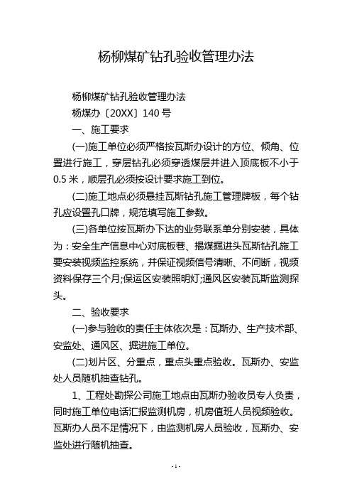 杨柳煤矿钻孔验收管理办法