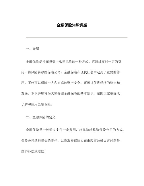 金融保险知识讲座