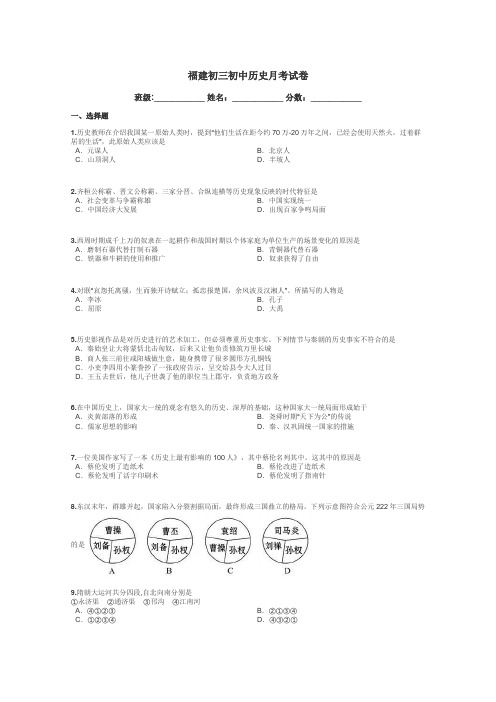 福建初三初中历史月考试卷带答案解析
