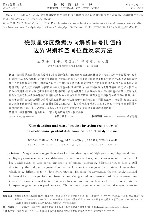 磁张量梯度数据方向解析信号比值的边界识别和空间位置反演方法