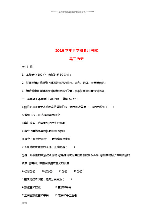 高二历史5月月考试题(新版)新人教版