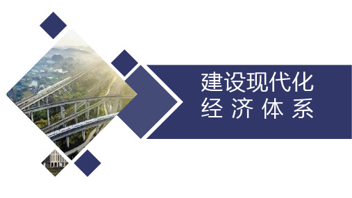 高中政治统编版必修二经济与社会3.2建设现代化经济体系PPT精品课件