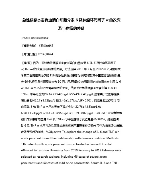 急性胰腺炎患者血清白细胞介素6及肿瘤坏死因子α的改变及与病情的关系