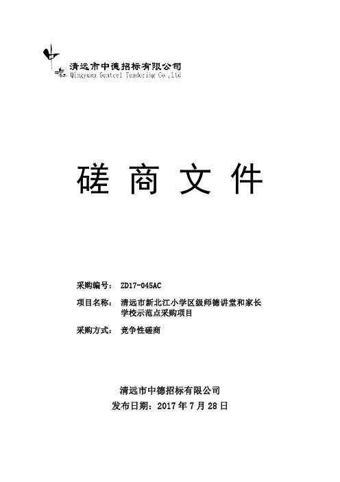 清远市新北江小学区级师德讲堂和家长学校示范点采购项目