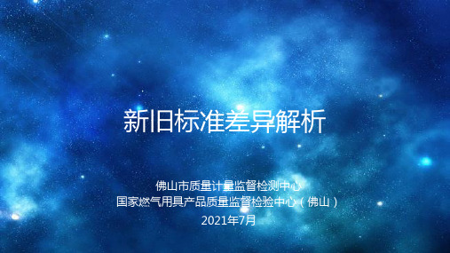 燃气具、炉挂炉新旧标准差异解析