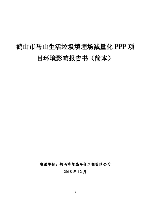 鹤山市马山生活垃圾填埋场减量化PPP项目环境影响报告书