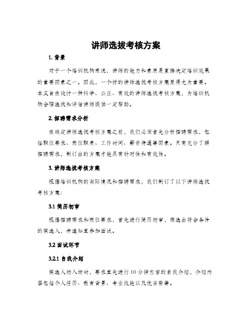 讲师选拔考核方案