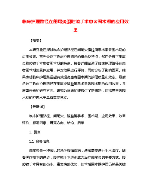 临床护理路径在阑尾炎腹腔镜手术患者围术期的应用效果