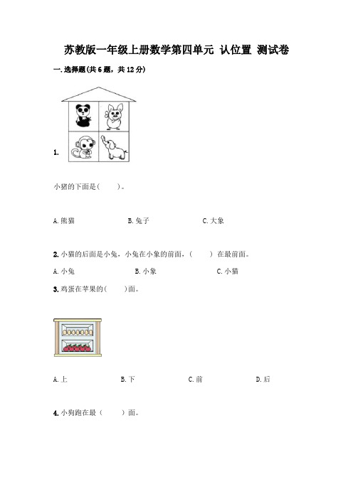 苏教版一年级上册数学第四单元 认位置 测试卷含完整答案(典优)