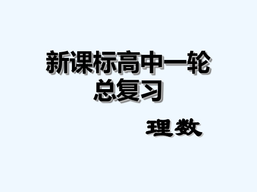 新课标高中一轮总复习