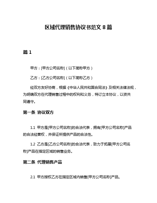 区域代理销售协议书范文8篇