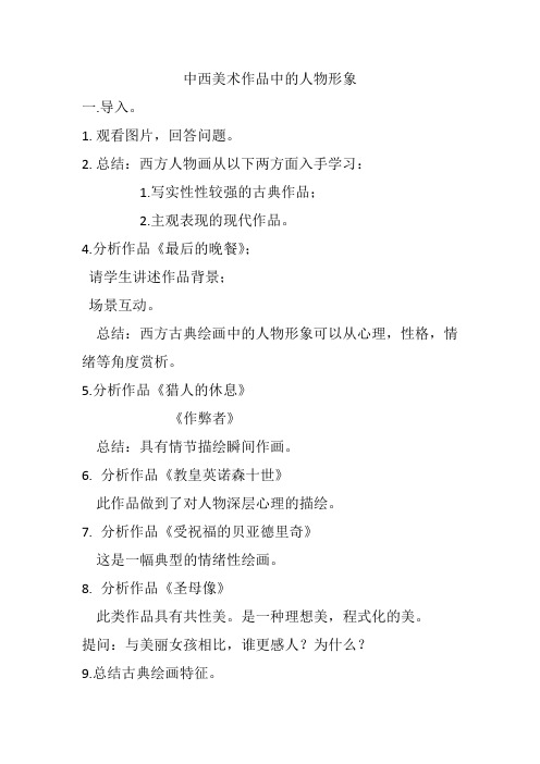 高中美术_中西美术的人物造型特点教学设计学情分析教材分析课后反思