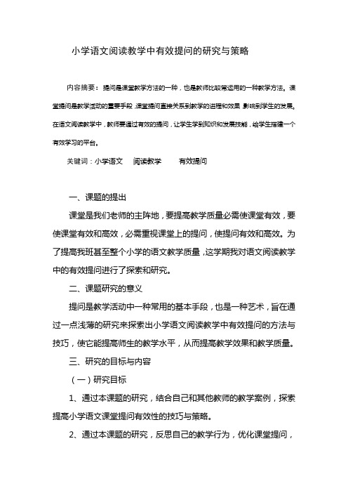 小学语文阅读教学中有效提问的研究与策略