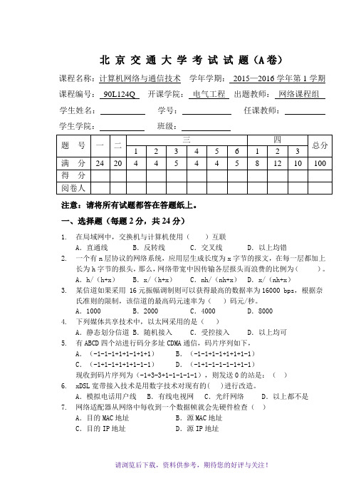 2015计算机网络与通信技术A及答案-最终