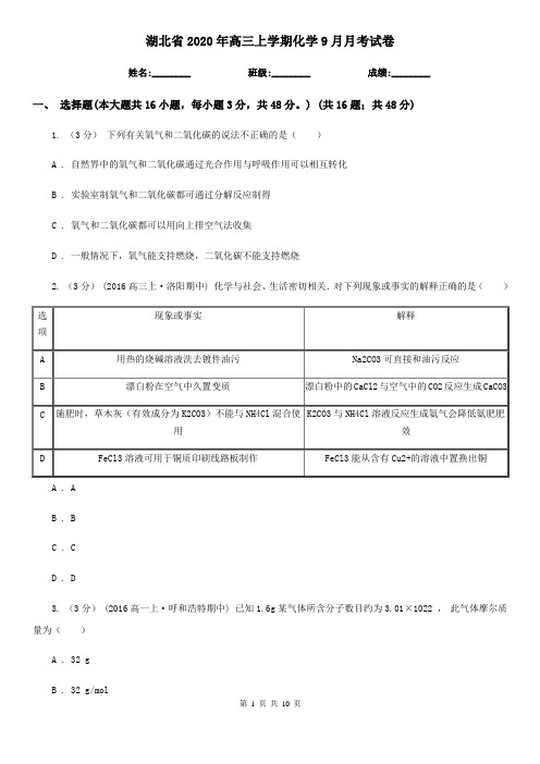 湖北省2020年高三上学期化学9月月考试卷