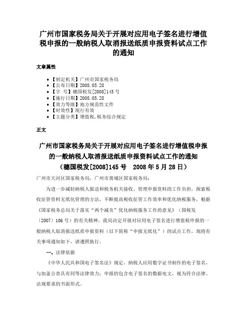 广州市国家税务局关于开展对应用电子签名进行增值税申报的一般纳税人取消报送纸质申报资料试点工作的通知