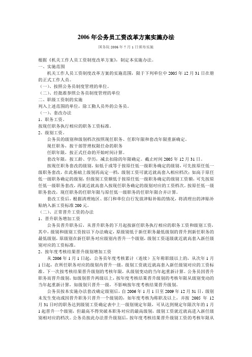 《公务员工资改革方案实施办法》(2006)
