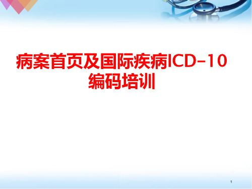 病案首页及国际疾病ICD-10编码培训ppt参考课件