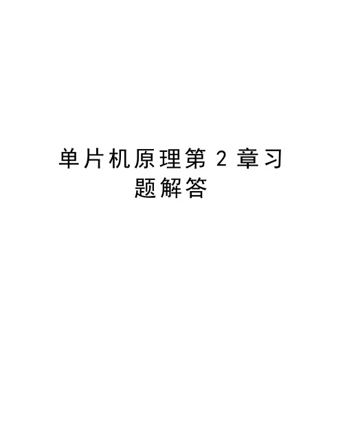 单片机原理第2章习题解答教案资料