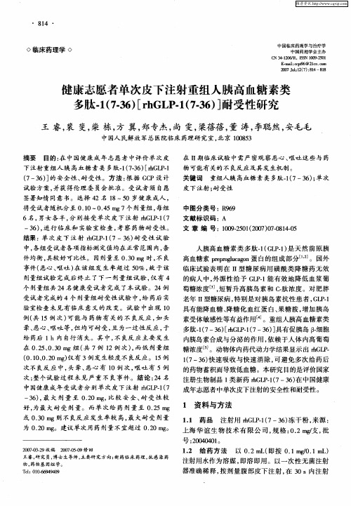 健康志愿者单次皮下注射重组人胰高血糖素类多肽-1(7-36)[rhGLP-1(7-36)]耐受性研究