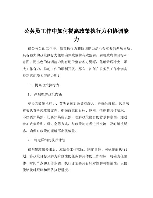 公务员工作中如何提高政策执行力和协调能力