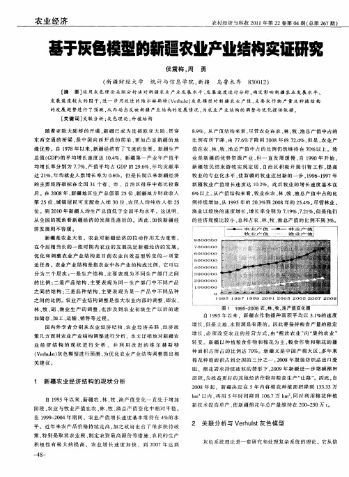 基于灰色模型的新疆农业产业结构实证研究