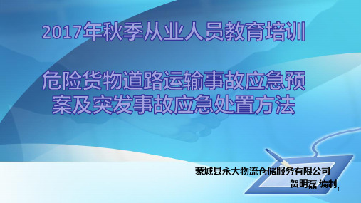 危险货物道路运输事故应急演预案培训PPT课件