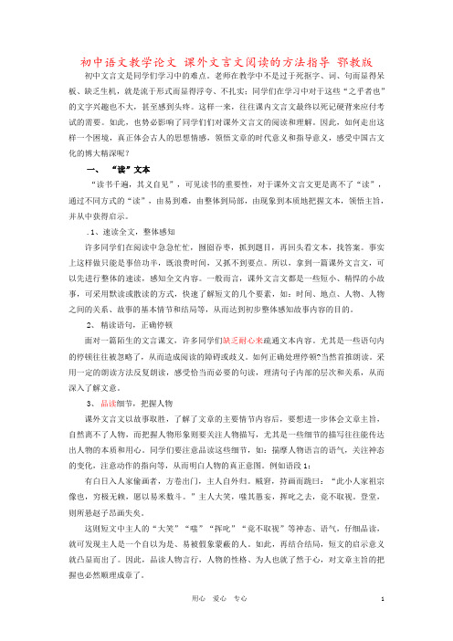 初中语文教学论文 课外文言文阅读的方法指导 鄂教版