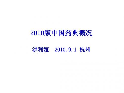 洪利娅 2010版中国药典概况(杭州)