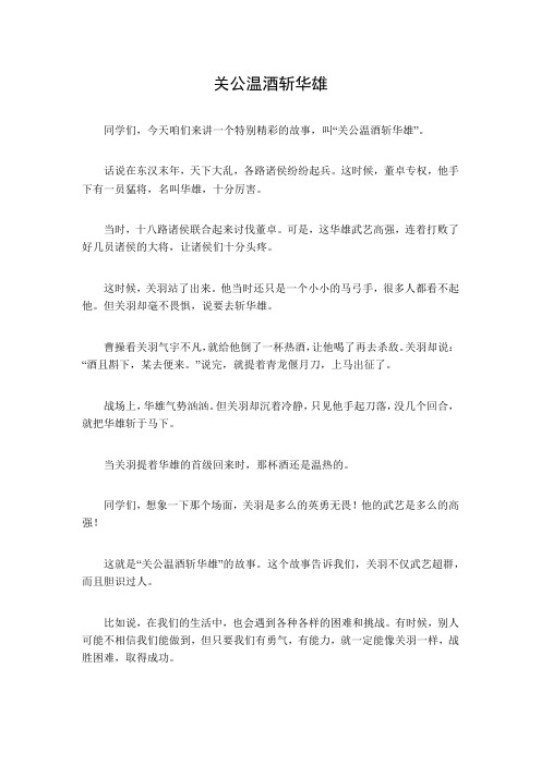 关公温酒斩华雄文言文