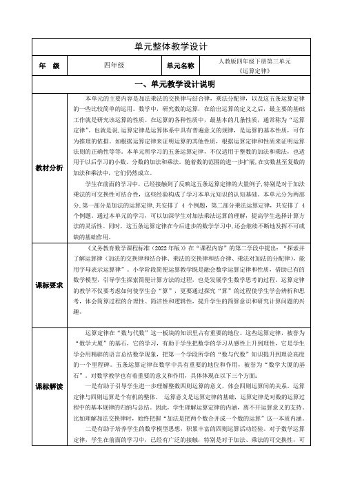 人教版小学数学四年级下册第三单元《运算定律》大单元集体备课 全部教学设计