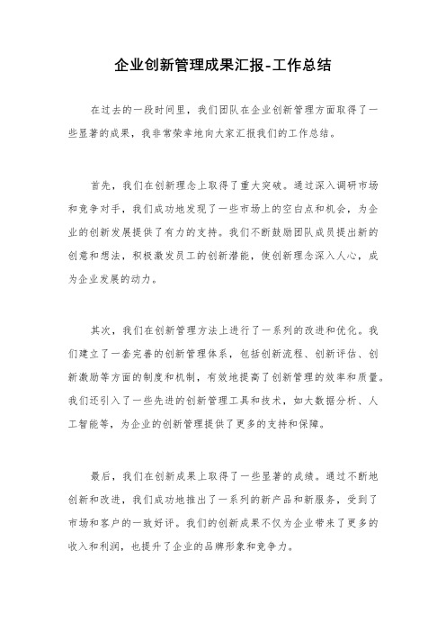 企业创新管理成果汇报-工作总结