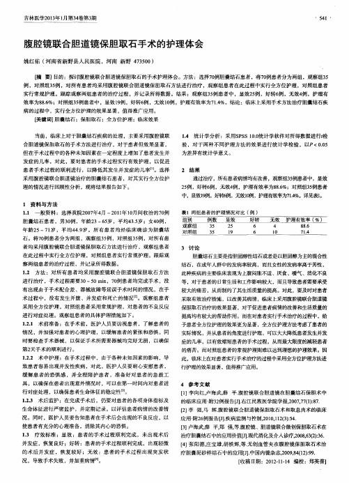 腹腔镜联合胆道镜保胆取石手术的护理体会